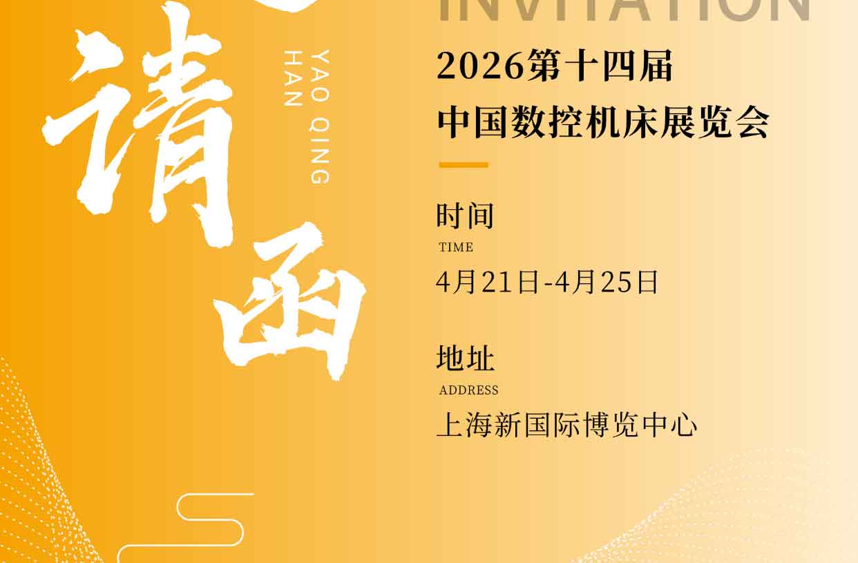比优特中国机床展邀请函_02.jpg